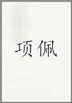 项佩
