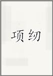 项纫
