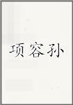 项容孙