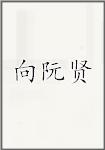 向阮贤