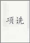 项诜