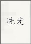 冼光
