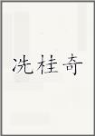 冼桂奇