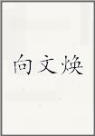 向文焕