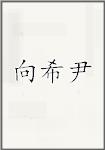 向希尹