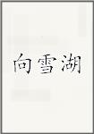 向雪湖