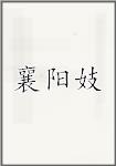 襄阳妓