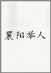 襄阳举人