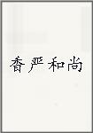 香严和尚