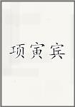 项寅宾