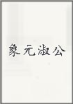 象元淑公