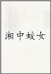 湘中蛟女