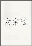 向宗道