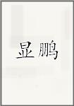 显鹏