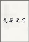先秦无名