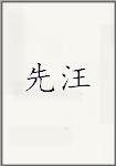 先汪