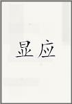 显应