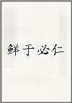 鲜于必仁