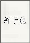 鲜于能