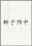 鲜于师中