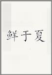 鲜于夏