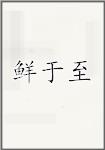 鲜于至