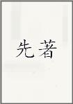 先著