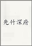 先竹深府