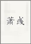 萧彧