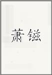 萧镃