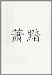 萧黯