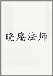 晓庵法师