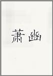萧豳