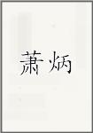 萧炳