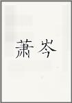 萧岑