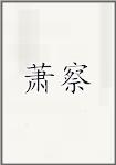 萧察