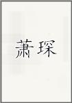 萧琛