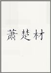 萧楚材