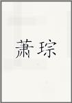 萧琮