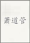 萧道管