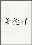 萧德祥