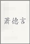 萧德言