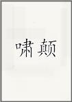 啸颠