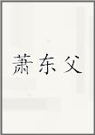 萧东父