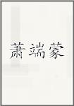 萧端蒙