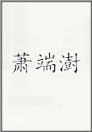 萧端澍
