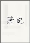 萧妃