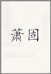萧固