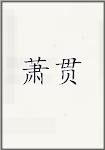 萧贯