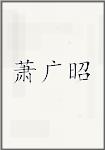 萧广昭